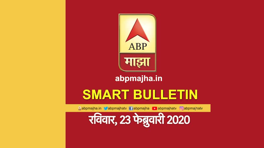 ABP Majha smart bulletin for 23rd February 2020, marathi news, latest updates Smart Bulletin | स्मार्ट बुलेटिन | 23 फेब्रुवारी 2020 | रविवार