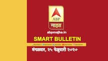 Smart Bulletin | स्मार्ट बुलेटिन | 25 फेब्रुवारी 2020 | मंगळवार | ABP Majha