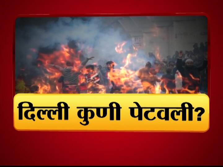 Majha vishesh on delhi violence Majha Vishesh | दिल्ली पेटवण्याचं पाप कुणाचं?