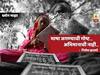 BLOG | मराठी : भाषा जगण्याची गोष्ट, अभिमानाची नाही!