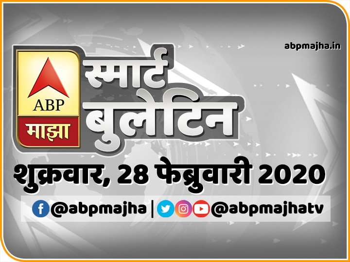 ABP Majha Smart Bulletin 28th February 2020 Smart Bulletin | स्मार्ट बुलेटिन | 28 फेब्रुवारी 2020 | शुक्रवार