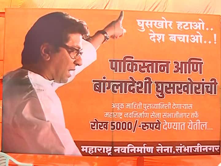 बांगलादेशी-पाकिस्तानी घुसखोरांची माहिती द्या, पाच हजार रुपये मिळवा; मनसेची पोस्टरबाजी MNS poster stating to reward with Rs 5,000 the informers who give information about illegal Pakistani and Bangladeshi infiltrators बांगलादेशी-पाकिस्तानी घुसखोरांची माहिती द्या, पाच हजार रुपये मिळवा; मनसेची पोस्टरबाजी