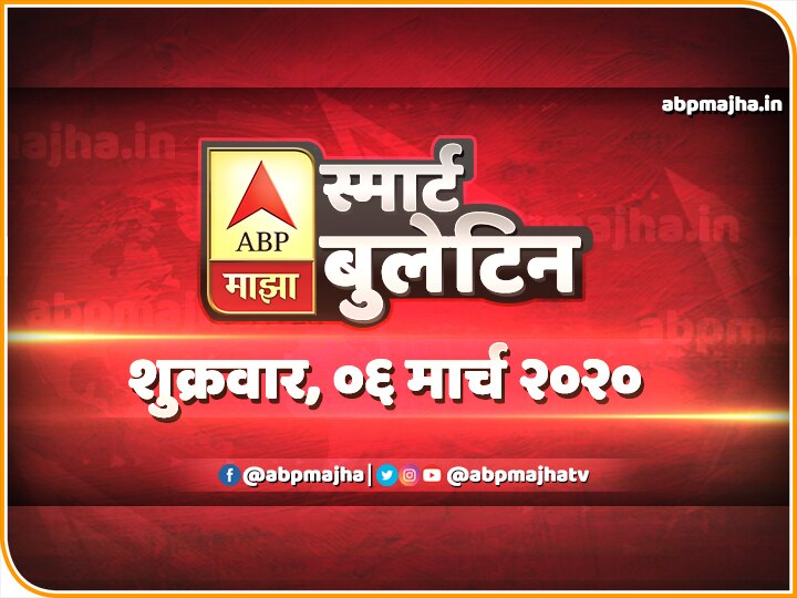 ABP Majha Smart Bulletin for 6th March 2020, latest updates Smart Bulletin | स्मार्ट बुलेटिन | 06 मार्च 2020 | शुक्रवार