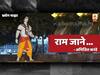 BLOG | राम जाने..