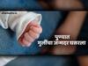विद्येचं माहेरघर असलेल्या पुण्यात मुलींचा जन्मदर घसरला