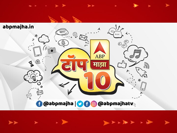 ABP Majha Top ten headlines for 8 march breaking news एबीपी माझा टॉप 10 हेडलाईन्स | 08 मार्च 2020 | रविवार