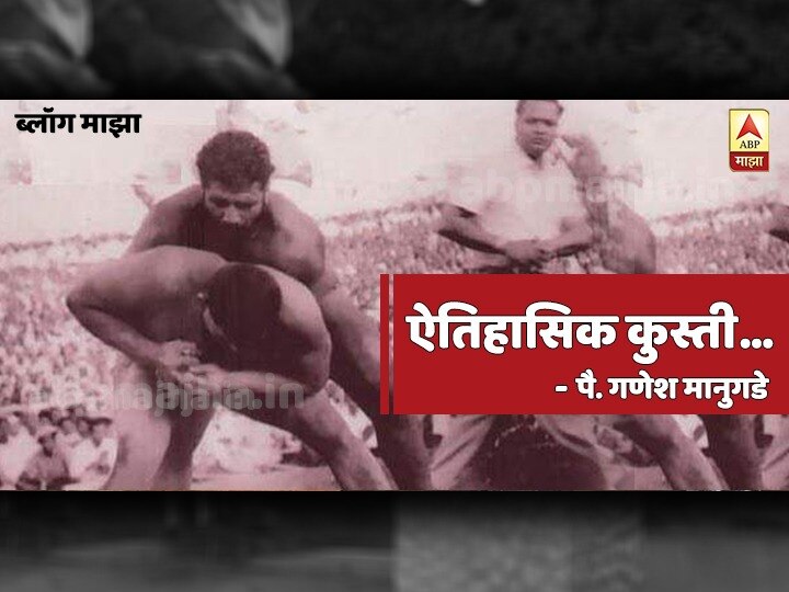 Blog by ganesh mangude on Three and half hour wrestling match of indian history तांबडी माती | इतिहासाच्या पानात लुप्त झालेली पावणेतीन तासांची अजरामर कुस्ती!