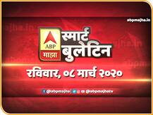 Smart Bulletin | स्मार्ट बुलेटिन | 08 मार्च 2020 | रविवार | ABP Majha