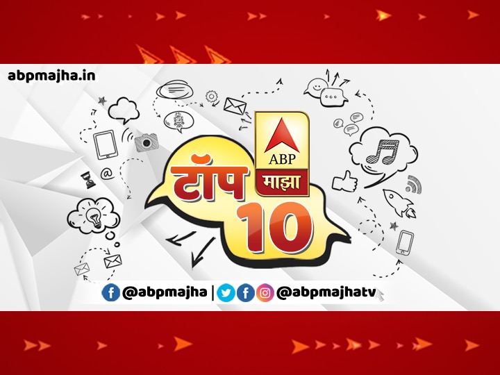 ABP Majha top ten bulletin for 10th March 2020 एबीपी माझा टॉप 10 हेडलाईन्स | 10 मार्च | मंगळवार
