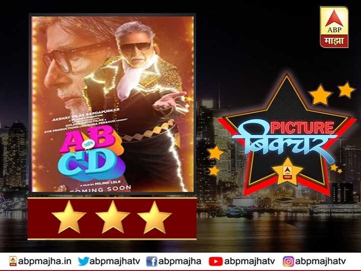 AB Aani CD Marathi movie review by soumitra pote Movie Review | आगळा एबी आणि खमका सीडी!