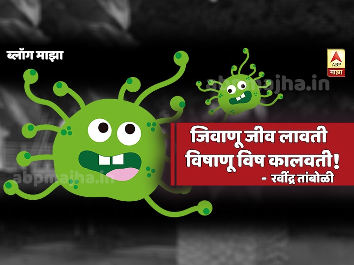 Ravindra Tamboli sarcastic blog on coronavirus BLOG | का घाबरशी, कोरोनाशी!
