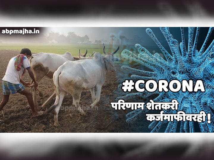 corona virus effect on farmers loan waiver scheme in Maharashtra Coronavirus | शेतकरी कर्जमाफी योजनेलाही कोरोना व्हायरसचा फटका