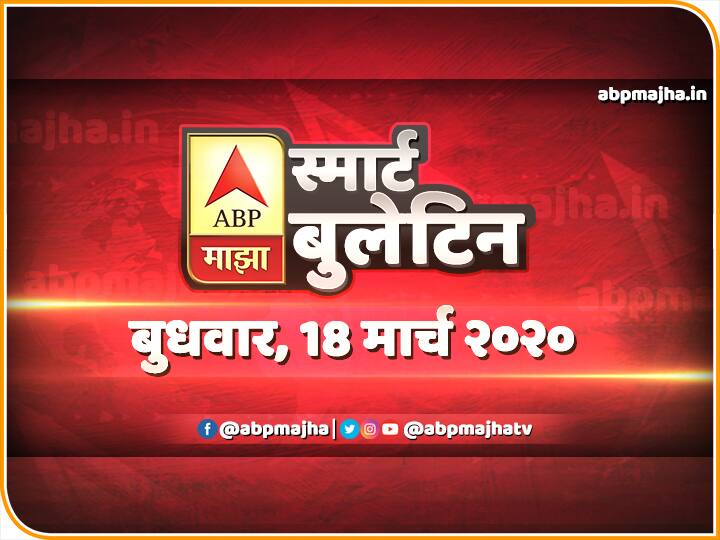 स्मार्ट बुलेटिन | 18 मार्च 2020 | बुधवार | एबीपी माझा ABP Majha smart bulletin 18th March 2020, marathi news, latest updates स्मार्ट बुलेटिन | 18 मार्च 2020 | बुधवार | एबीपी माझा
