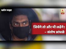 जियेंगे तो और भी लढेंगे!