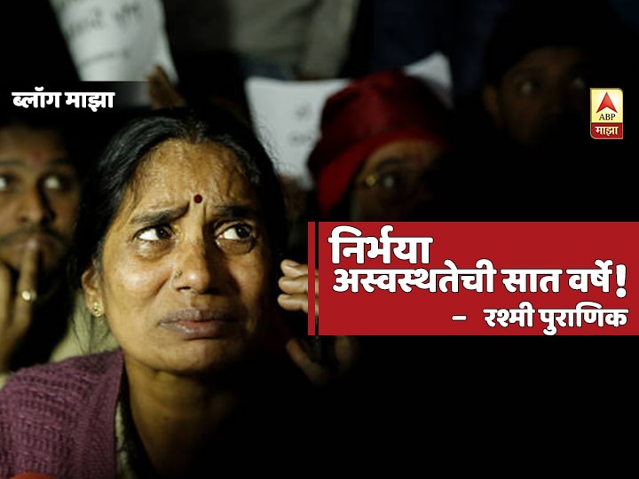 rashmi  puranik blog on nirbhaya rape case delhi rape  BLOG | निर्भया : अस्वस्थतेची सात वर्षे