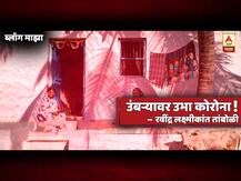 BLOG | उंबऱ्यावर उभा कोरोना