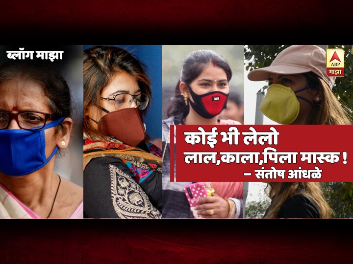 Blog by journalist santosh andhale on mask use and how to clean it BLOG | कोई भी लेलो .... लाल, काला, पिला मास्क