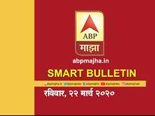 स्मार्ट बुलेटिन | 22 मार्च 2020 | रविवार | एबीपी माझा