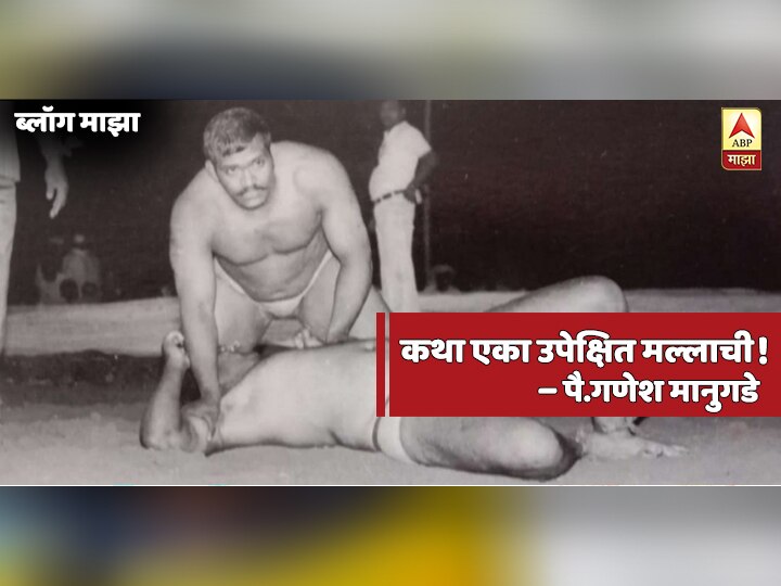 Blog by ganesh mangude on tribute to wrestler shankar todkar Blog | काळाच्या ओघात लुप्त झालेला महान मल्ल... शंकर तोडकर