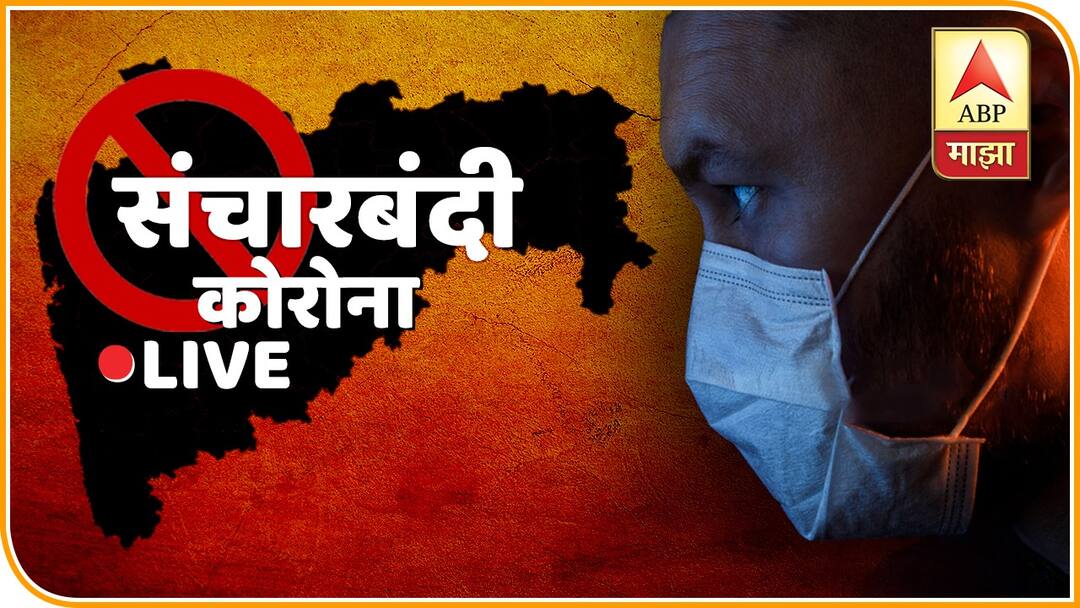 Curfew in Maharashtra, breaking news 24 March, 2020, Marathi News, live updates Curfew In Maharashtra | कृषिविषयक सर्व वाहतूक सुरू राहणार : मुख्यमंत्री उद्धव ठाकरे 