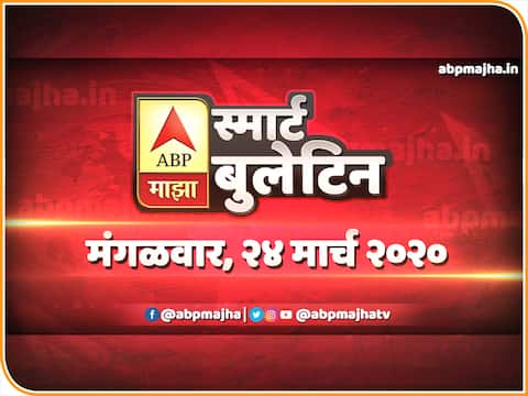 स्मार्ट बुलेटिन | 24 मार्च 2020 | मंगळवार | एबीपी माझा