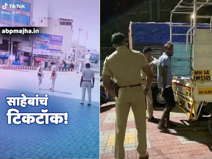 coronavirus in pune pimpari chinchwad PSI tiktock viral संचारबंदीत कारवाई करताना पोलीस अधिकाऱ्याने बनवले टिकटॉक व्हिडीओ!