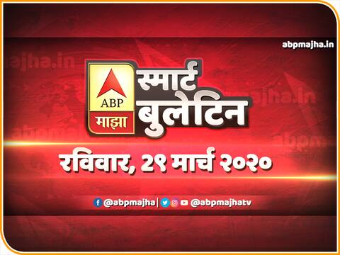 स्मार्ट बुलेटिन | 29 मार्च 2020 | रविवार | एबीपी माझा