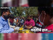 Coronavirus Update | भुकेल्यांची भूक भागवायला सरसावले अनेक मदतीचे हात
