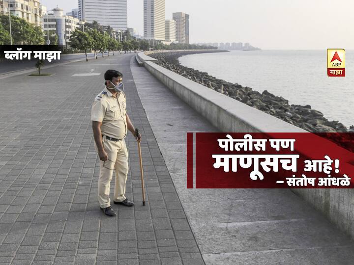 Blog by santosh andhale on police department role in coronavirus situation BLOG | पोलीस पण माणूसच आहे!