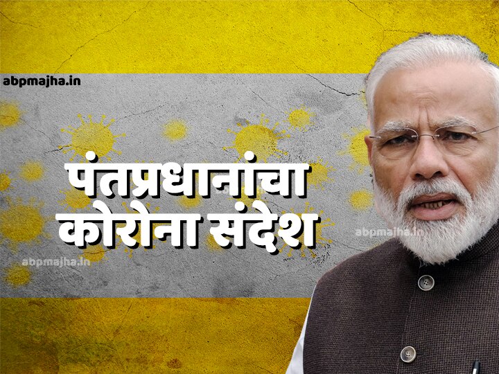 PM Narendra Modi sharing video message about coronavirus covid 19 india PM Modi | पंतप्रधान काय सांगणार? कोरोनासंदर्भात मोदींच्या व्हिडीओ संदेशाकडे देशाचे लक्ष