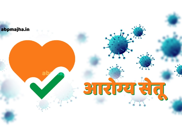aarogyasetu app for mobile to skip coronavirus covid 19 #Aarogyasetu | सरकारकडून 'आरोग्य सेतु' अॅप लॉन्च, कोरोनापासून दूर राहण्यास मदत करणारं अॅप