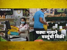 पुण्यात लॉकडाऊनच्या काळात चढ्या भावाने वस्तूंची विक्री, दुकानदारांवर कारवाई, छापासत्र सुरु