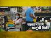 पुण्यात लॉकडाऊनच्या काळात चढ्या भावाने वस्तूंची विक्री, दुकानदारांवर कारवाई, छापासत्र सुरु