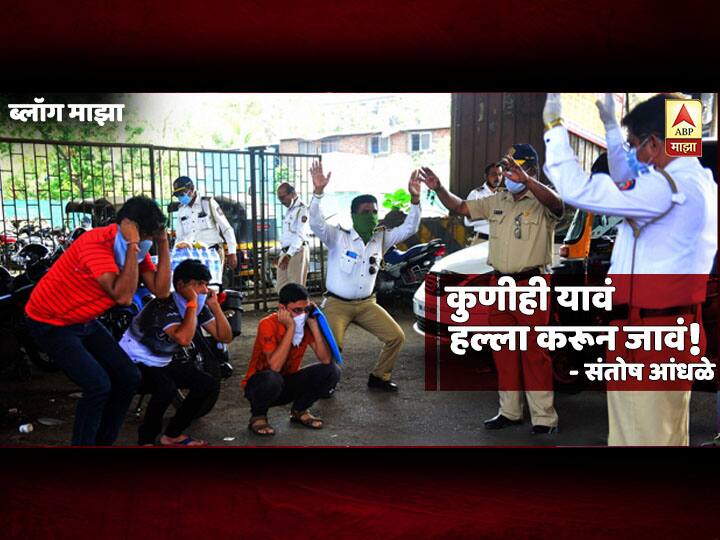 BLOG | कुणीही यावं, हल्ला करून जावं! santosh andhale blog on coronavirus covid 19 BLOG | कुणीही यावं, हल्ला करून जावं!
