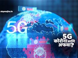 5G मुळे कोरोना होतो? काय आहे या अफवेमागील सत्य