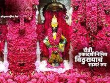 PHOTO | चैत्री एकादशीनिमित्त विठुरायाचं साजरं रुप, विठ्ठल रखुमाईला गुलाबाची आरास