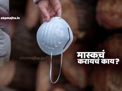 Face Mask | वापरलेल्या मास्कची सुरक्षित विल्हेवाट न लावल्यास मोठा धोका; तज्ज्ञांकडून इशारा