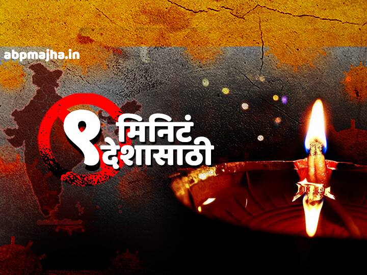9 baje 9 minutes shine your lights PM narendra modi appeal coronavirus india update आज रात्री 9 वाजता, 9 मिनिटं लाईट्स ऑफ... कोरोनाच्या अंधकारात दिवे, मेणबत्ती, टॉर्चच्या उजेडात उजळणार आसमंत