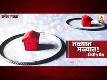 BLOG | तळ्यात-मळ्यात