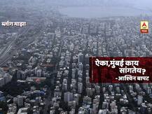 BLOG | ऐका, मुंबई काय सांगतेय?