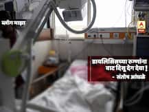 BLOG | डायलिसिसच्या रुग्णांना वाट दिसू देगं देवा .....