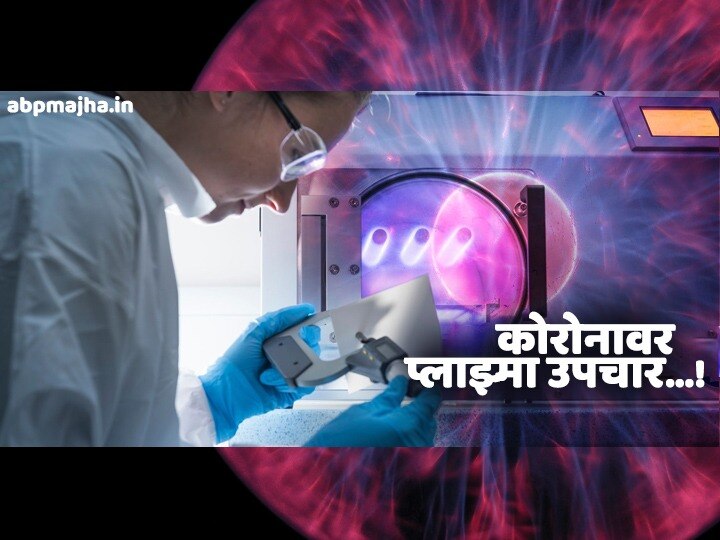Plasma treatment method will be used in India on Corona Plasma treatment | सकारात्मक बातमी! भारतात कोरोनावर प्लाझ्मा उपचार पद्धतीचा वापर होणार