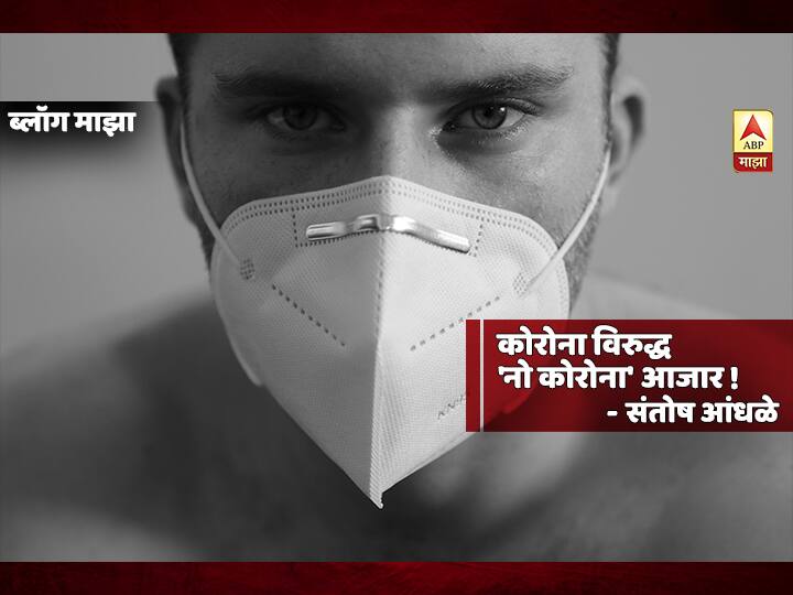 santosh andhale blog on coronavirus covid 19 and doctors BLOG | कोरोना विरुद्ध 'नो कोरोना' आजार