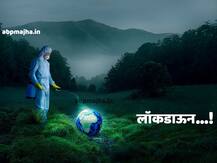 Lockdown | लॉकडाऊनची जगात काय परिस्थिती? कोणता देश किती दिवसांपासून बंद