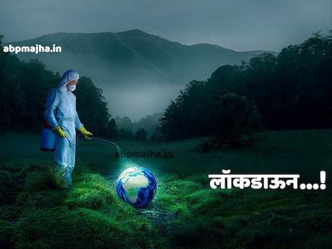 Lockdown | लॉकडाऊनची जगात काय परिस्थिती? कोणता देश किती दिवसांपासून बंद Lockdown | लॉकडाऊनची जगात काय परिस्थिती? कोणता देश किती दिवसांपासून बंद