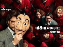 BLOG | चोरीचा मामला, मनी हाइस्ट