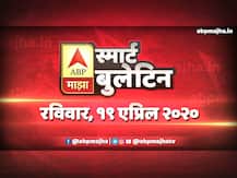 स्मार्ट बुलेटिन | 19 एप्रिल 2020 | रविवार | एबीपी माझा