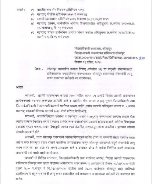 Curfew In Solapur | पुण्यापाठोपाठ सोलापूर शहर सील, अत्यावश्यक सेवा वगळता सर्व बंद