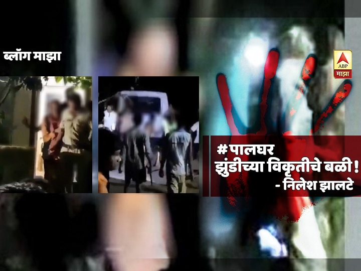 Nilesh Zalte Blog On Maharashtra Palghar lynching case #पालघर : झुंडीच्या विकृतीचे बळी