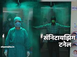 सॅनिटायझिंग टनेल मानवी शरीराला नुकसानकारक! तज्ञांचा दावा